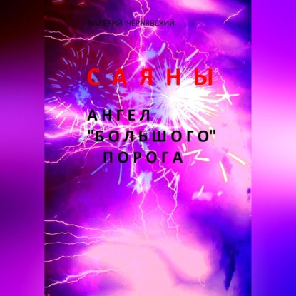 Скачать книгу Саяны. Ангел «Большого» порога