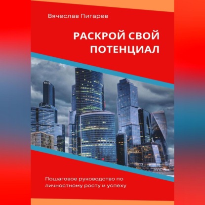 Скачать книгу Раскрой свой потенциал. Пошаговое руководство по личностному росту и успеху