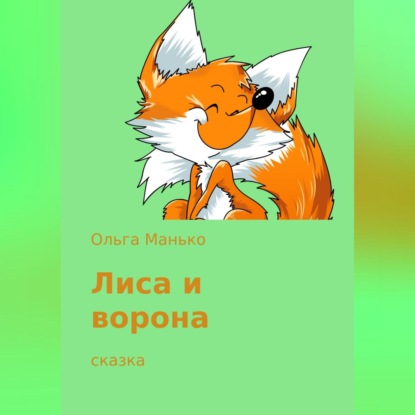 Скачать книгу Лиса и ворона