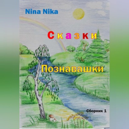 Скачать книгу Сказки-познавашки