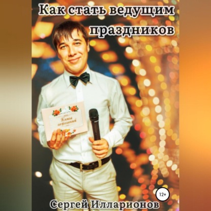 Скачать книгу Как стать ведущим праздников