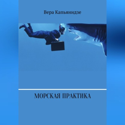 Скачать книгу Морская практика