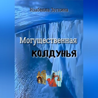 Скачать книгу Могущественная колдунья