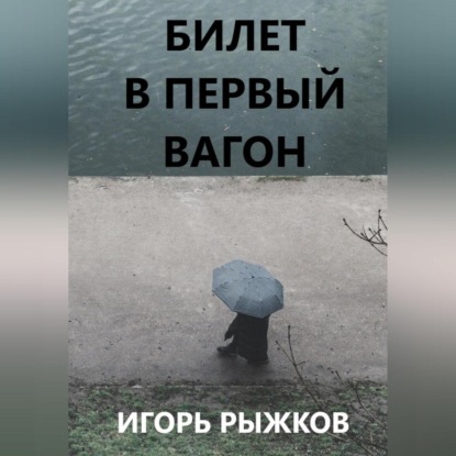 Скачать книгу Билет в первый вагон