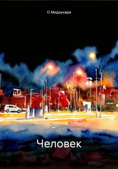 Скачать книгу Человек