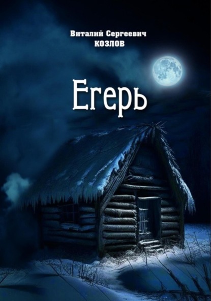 Скачать книгу Егерь