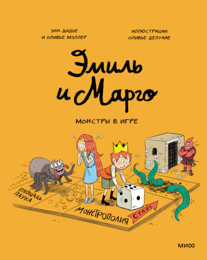 Скачать книгу Эмиль и Марго. Монстры в игре