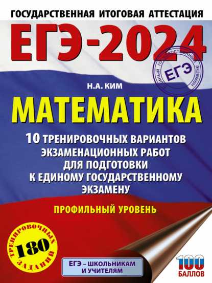 Скачать книгу ЕГЭ-2024. Математика. 10 тренировочных вариантов экзаменационных работ для подготовки к единому государственному экзамену. Профильный уровень