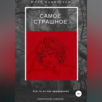 Скачать книгу Самое страшное