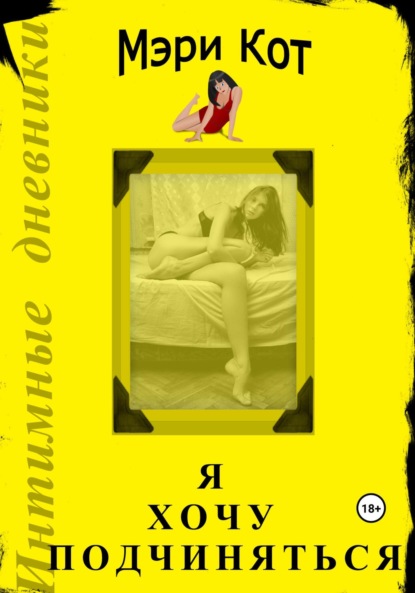 Скачать книгу Я хочу подчиняться