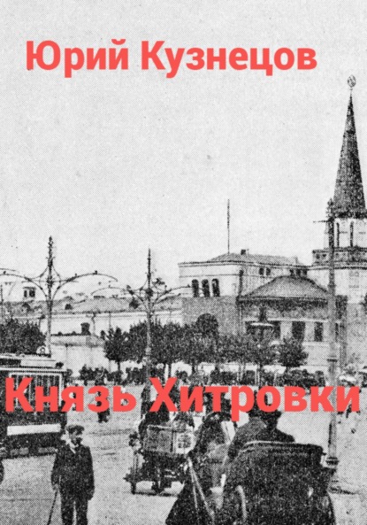Скачать книгу Князь Хитровки