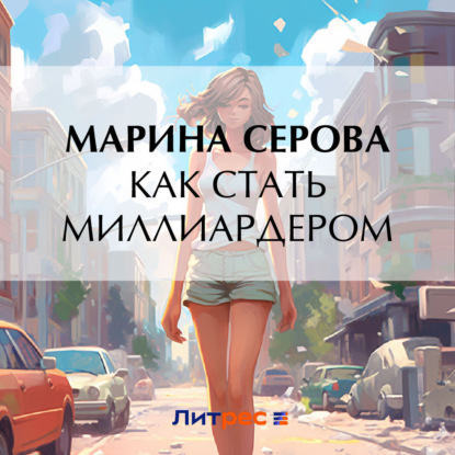 Скачать книгу Как стать миллиардером