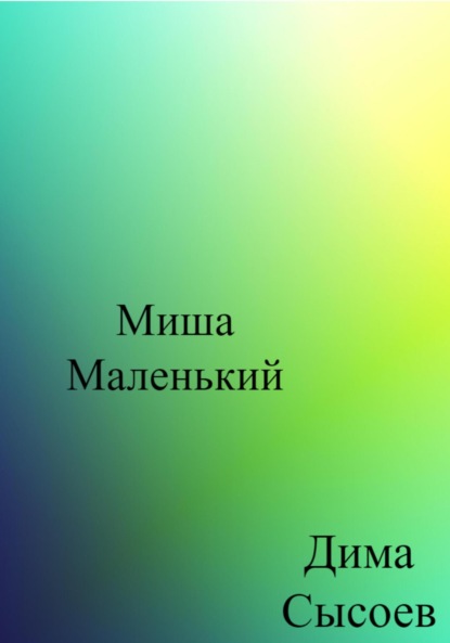 Скачать книгу Миша Маленький