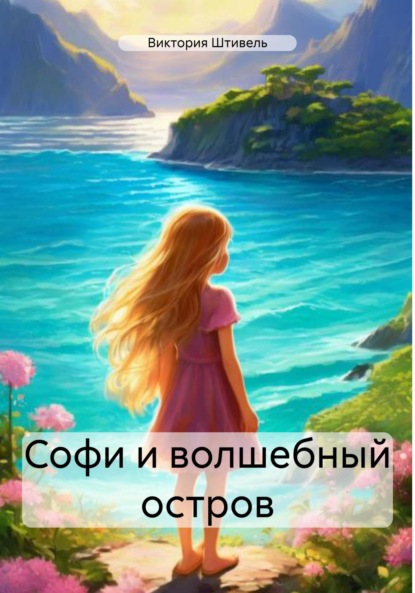 Скачать книгу Софи и волшебный остров