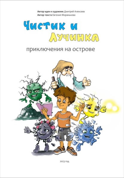 Скачать книгу Чистик и Лучинка. Приключения на острове