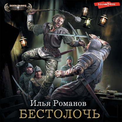 Скачать книгу Бестолочь