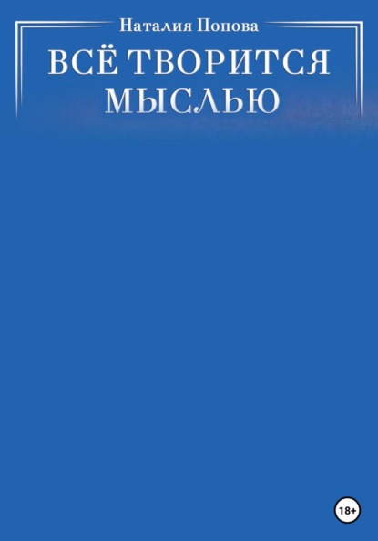 Скачать книгу Всё творится мыслью