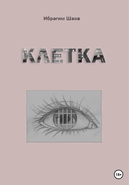 Скачать книгу Клетка