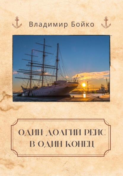 Скачать книгу Один долгий рейс в один конец