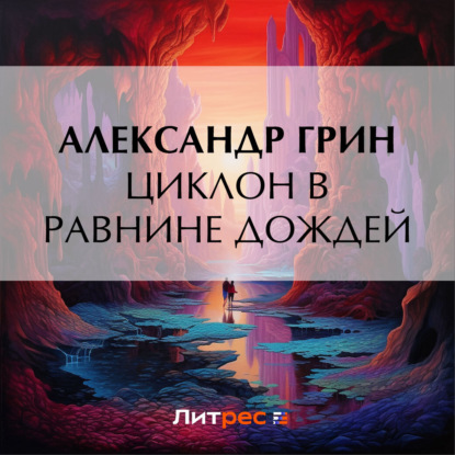 Скачать книгу Циклон в Равнине Дождей