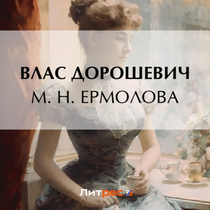 Скачать книгу М. Н. Ермолова