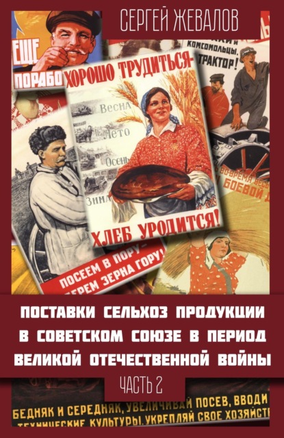 Скачать книгу Поставки сельхозпродукции в Советском Союзе в период Великой Отечественнной войны. Часть 2