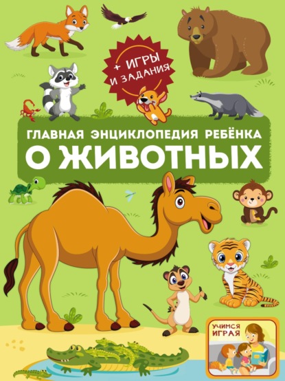 Скачать книгу Главная энциклопедия ребёнка о животных