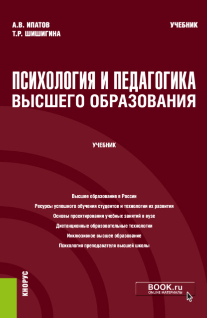 Скачать книгу Психология и педагогика высшего образования. (Аспирантура, Бакалавриат, Магистратура). Учебник.