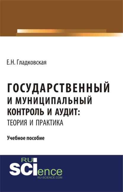 Скачать книгу Государственный и муниципальный контроль и аудит: теория и практика. (Бакалавриат, Магистратура, Специалитет). Учебное пособие.