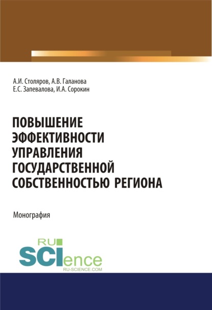 Скачать книгу Повышение эффективности управления государственной собственностью региона. (Аспирантура, Бакалавриат, Магистратура). Монография.