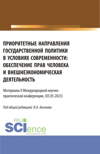 Скачать книгу Материалы II международной научно-практической конференции Приоритетные направления государственной политики в условиях современности: обеспечение прав человека и внешнеэкономическая деятельность . (Бакалавриат, Магистратура). Сборник статей.