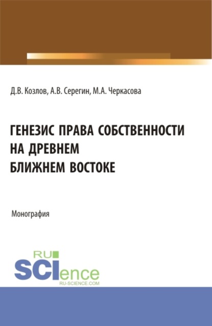 Скачать книгу Генезис права собственности на Древнем Ближнем Востоке. (Аспирантура, Бакалавриат, Магистратура). Монография.