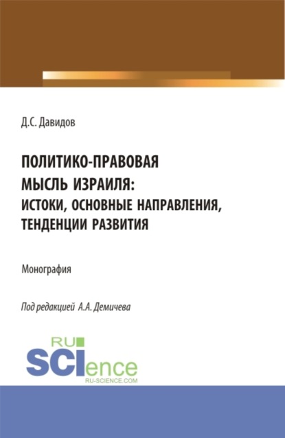 Скачать книгу Политико-правовая мысль Израиля: истоки, основные направления, тенденции развития. (Бакалавриат, Магистратура). Монография.