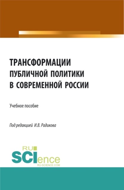 Скачать книгу Трансформации публичной политики в современной России. (Бакалавриат, Магистратура). Учебное пособие.