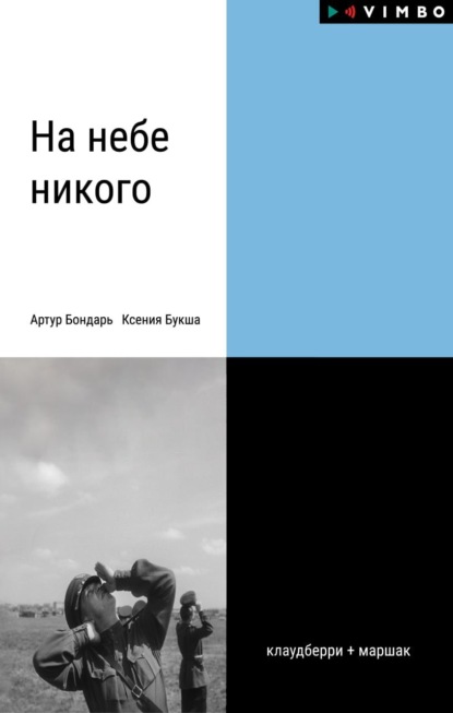 Скачать книгу На небе никого