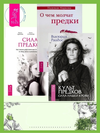 Скачать книгу Культ предков. Сила нашей крови + О чем молчат предки + Сила предков