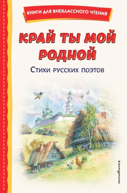 Скачать книгу Край ты мой родной. Стихи русских поэтов