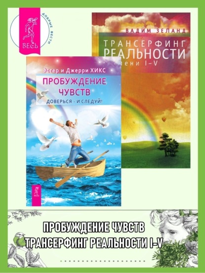 Скачать книгу Пробуждение чувств. Доверься – и следуй! + Трансерфинг реальности. Ступени I-V