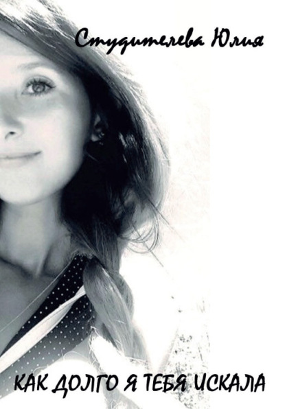 Скачать книгу Как долго я тебя искала