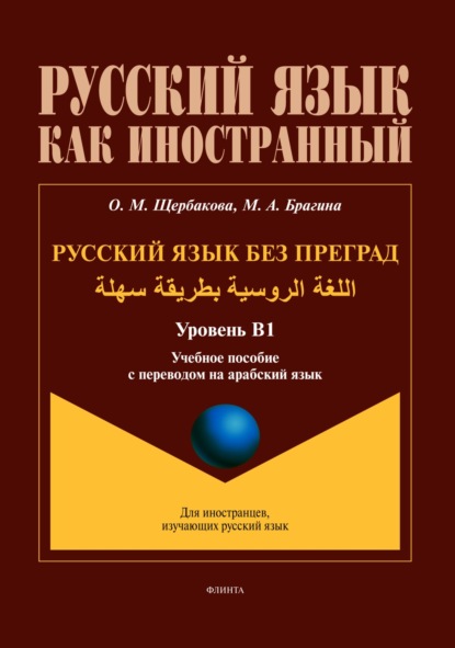 Скачать книгу Русский язык без преград / اللغة الروسية بطريقة سهلة (арабский). В1