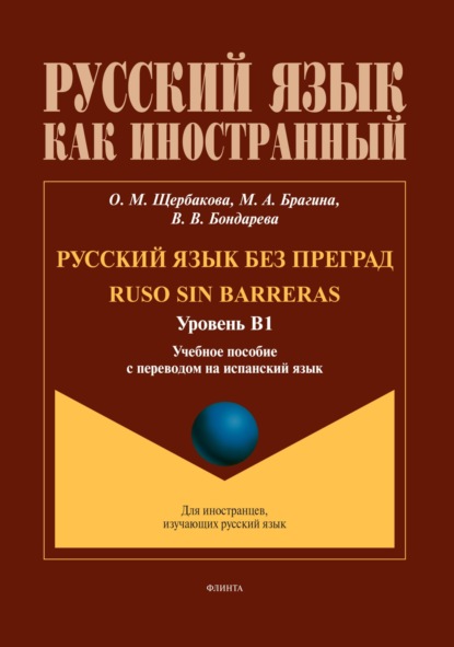 Скачать книгу Русский язык без преград / Ruso sin barreras (испанский). В1
