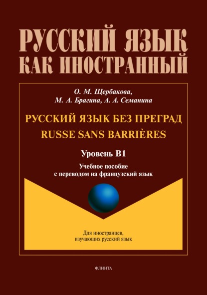 Скачать книгу Русский язык без преград / Russe sans barrières (французский). В1