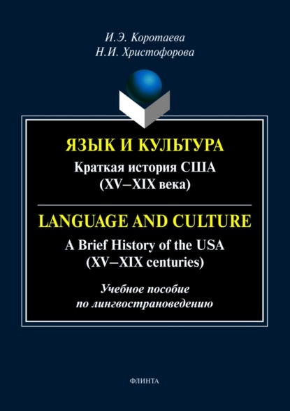 Скачать книгу Язык и культура. Краткая история США (XV—XIX века) / Language and Culture. A Brief History of the USA (XV—XIX centuries)