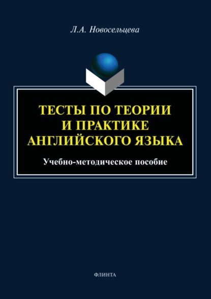 Тесты по теории и практике английского языка