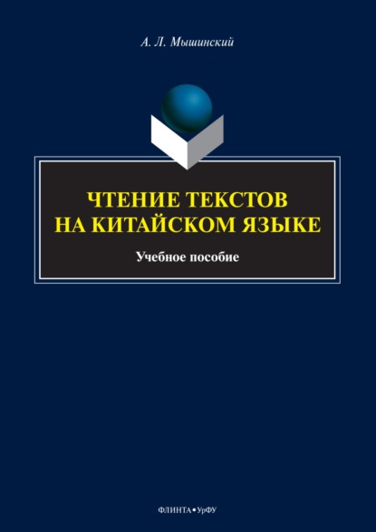 Скачать книгу Чтение текстов на китайском языке