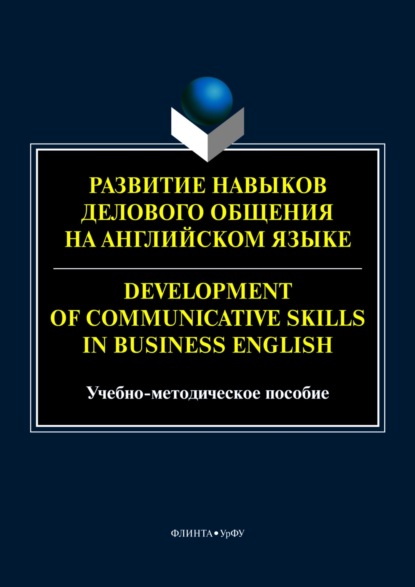 Скачать книгу Развитие навыков делового общения на английском языке / Development of communicative skills in business English