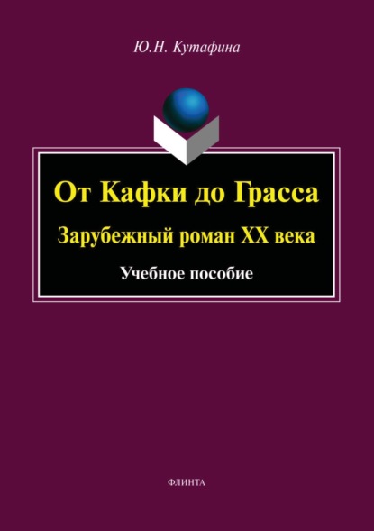 Скачать книгу От Кафки до Грасса. Зарубежный роман ХХ века