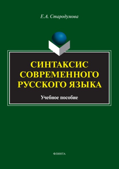 Скачать книгу Синтаксис современного русского языка