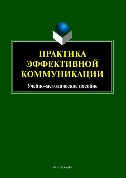 Скачать книгу Практика эффективной коммуникации