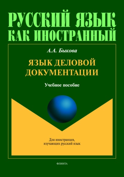 Скачать книгу Язык деловой документации